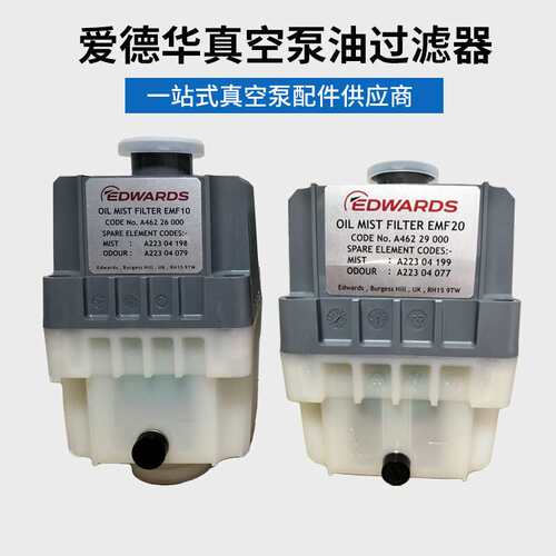 爱德华真空泵油雾分离器外置过滤器 EMF10/20 排气滤芯空气滤芯