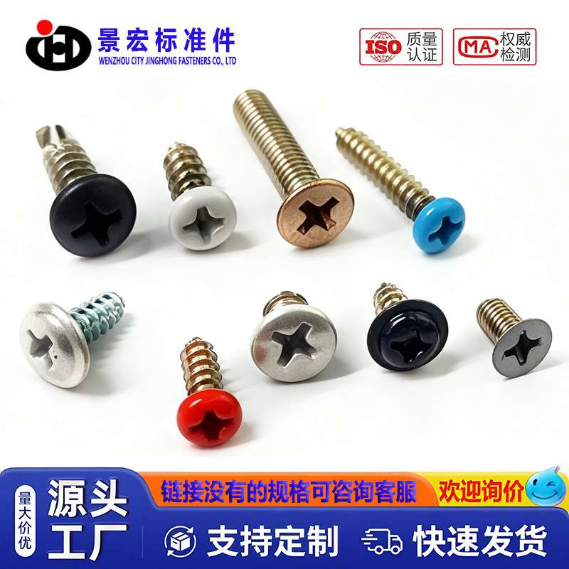【彩色螺丝钉】 家具/电子仪器用螺丝螺钉 沉头自攻螺丝 头部喷漆