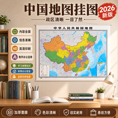 【北斗官方】2026年中国和世界地图大尺寸2张约1.55x1.1米高清防水覆膜 学生地理地图教室商务办公装饰挂贴画图中华人民共和国地图