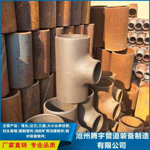 热压无缝三通 Q345B /16Mn /Q355D /Q345E  /Q355B 冲压焊接三通