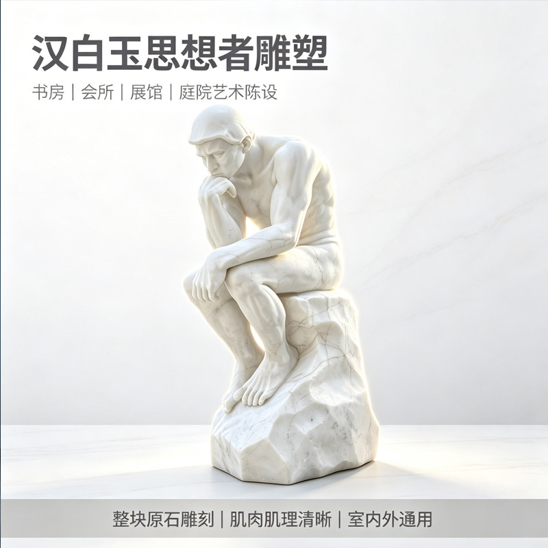 曲阳石雕思想者思考者天然汉白玉手工雕刻人物雕塑摆件哲学艺术品