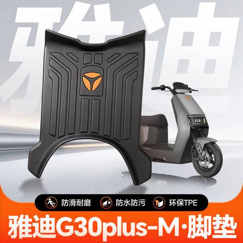 雅迪G30plus-M脚垫官方正品原厂