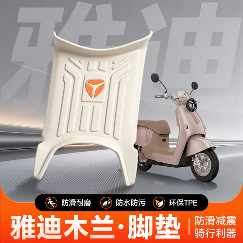 【官方正品】雅迪木兰脚垫