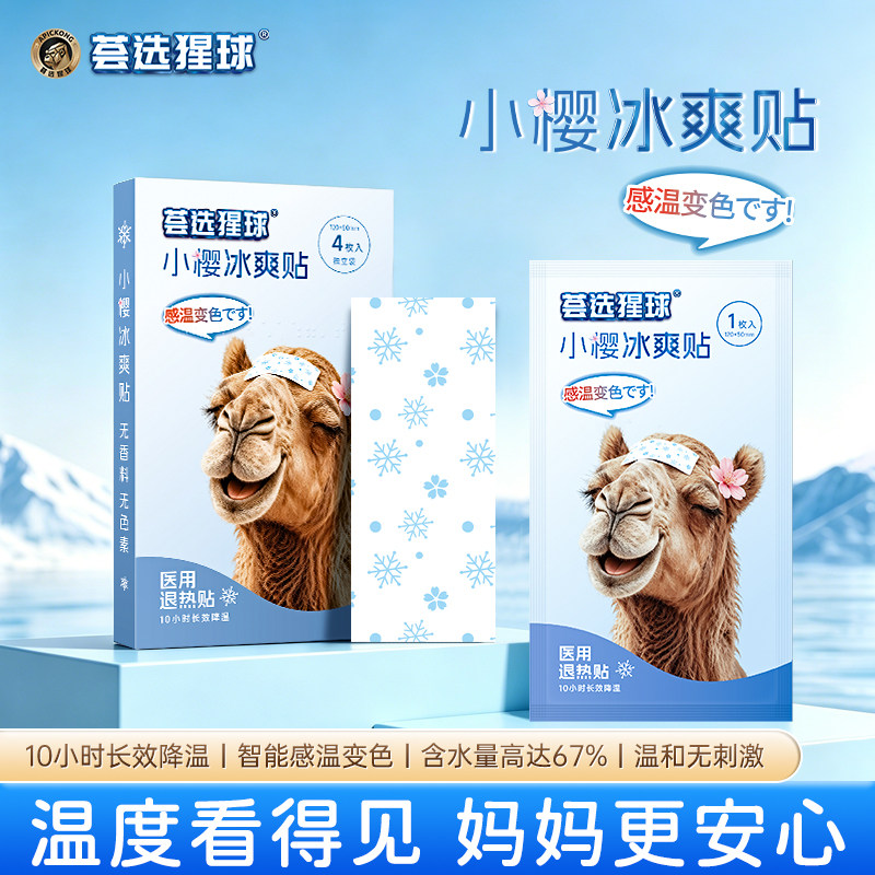 荟选猩球小樱冰爽贴退热贴