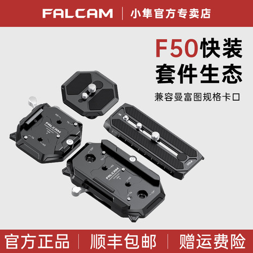 小隼F50快拆套件曼富图规格