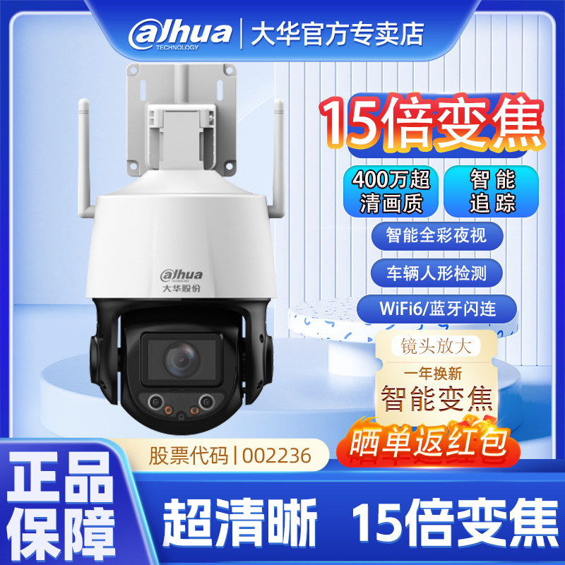 大华监控15倍变焦400万超清室外无线wifi网络摄像头手机远程观看