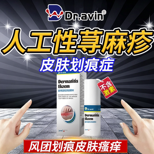 【人工性荨麻疹】dravin官方旗舰