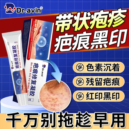 【带状疱疹疤痕修护】Dravin官方