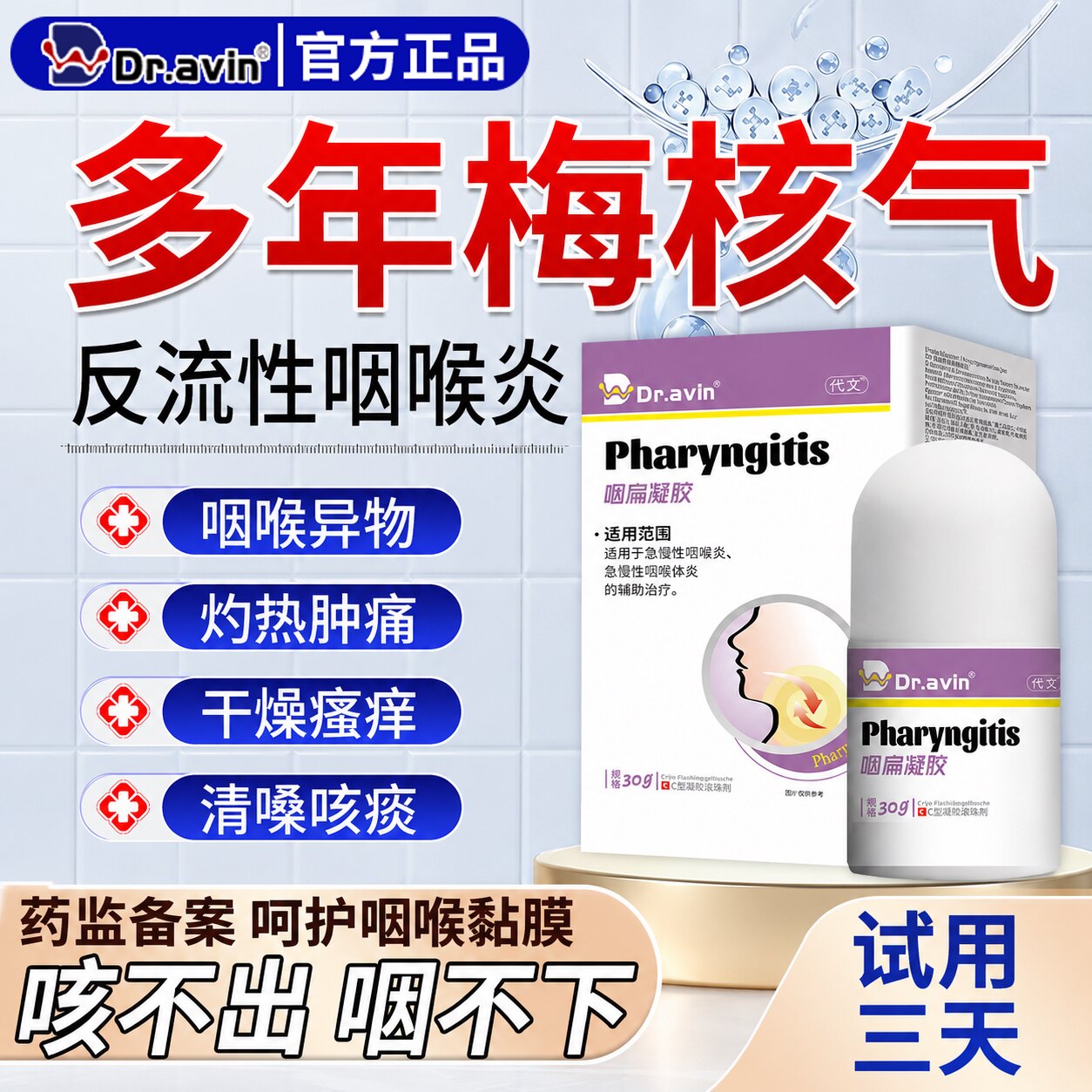 【多年梅核气】dr.avin旗舰店