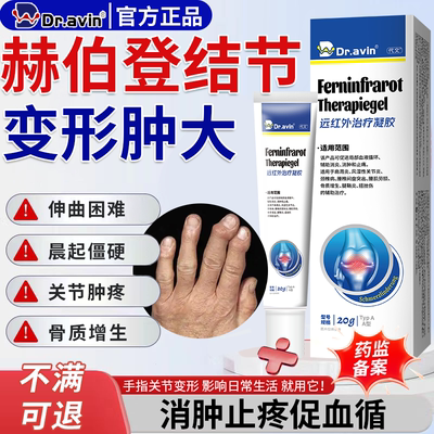 【赫伯登结节关节肿大】官方正品