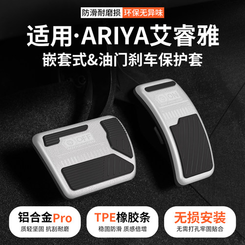 适用ARIYA艾睿雅油门刹车踏板套