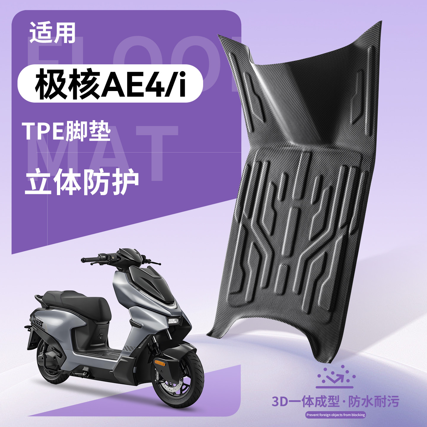 适用极核AE4系列电动车脚垫AE4i/Pro脚踩踏板垫MAX装饰SE改装防滑
