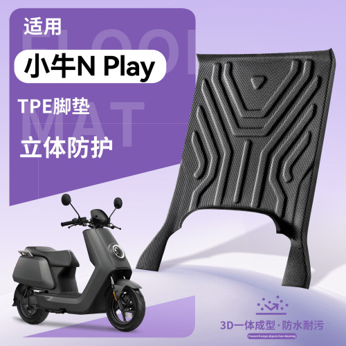 【优品】适用小牛NPlay电车脚垫
