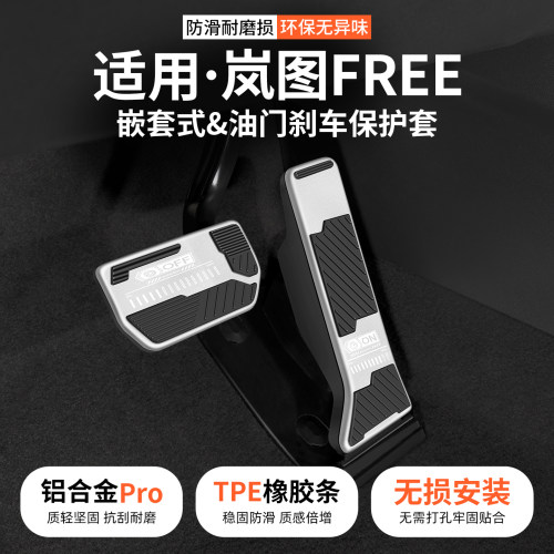 适用岚图FREE油门刹车脚踏板套