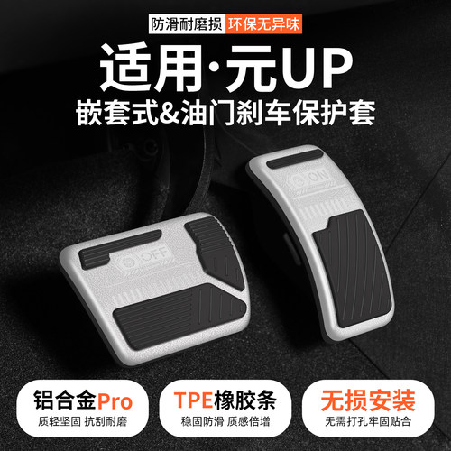 适用比亚迪元UP车系刹车油门踏板