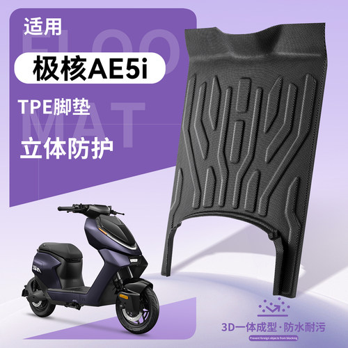 【优品】适用极核AE5i电动车脚垫