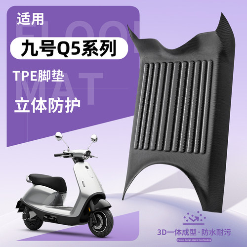 【优品】适用九号Q5系列电车脚垫