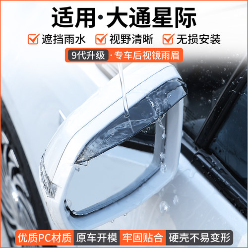 【优品】适用大通星际后视镜雨眉