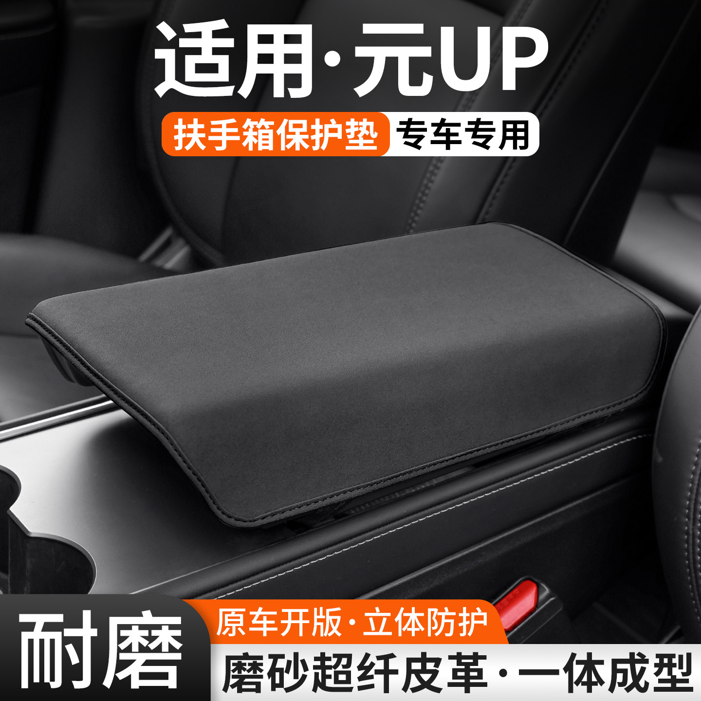【优品】适用元UP扶手箱保护套图片