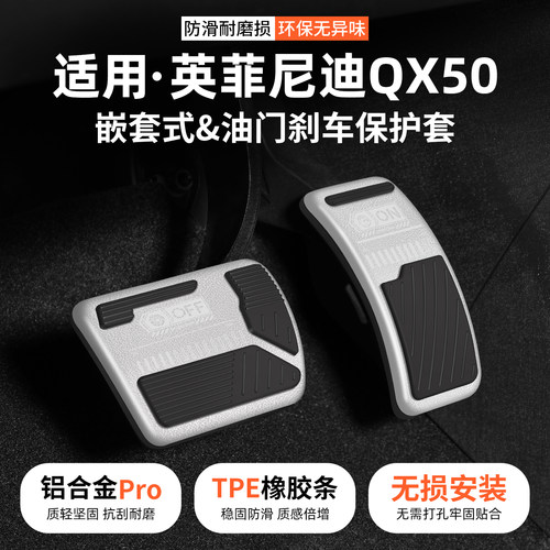 适用英菲尼迪QX50油门刹车踏板套