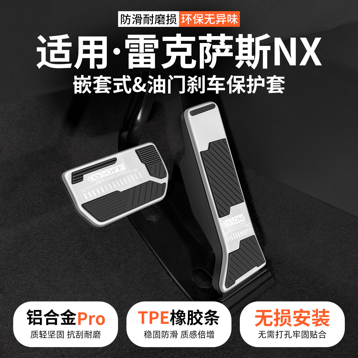 适用雷克萨斯NX油门刹车踏板汽车防滑脚踏板套内饰改装饰用品大全