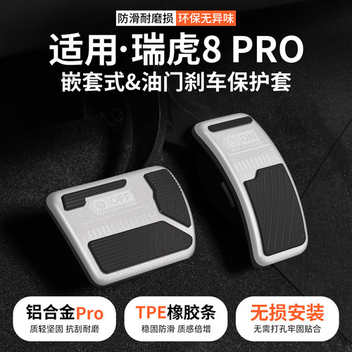 适用瑞虎8PRO油门刹车踏板套