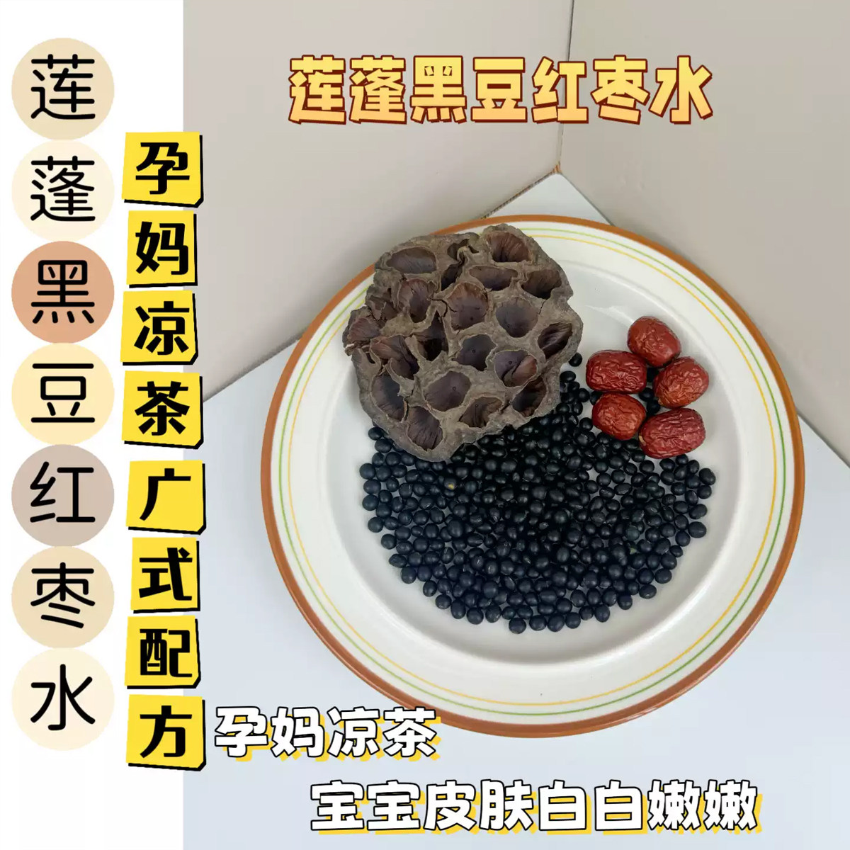 莲蓬黑豆水 去胎毒消水肿下火孕晚期凉茶5包