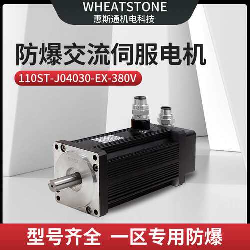 直线模组用110基座防爆伺服电机380V 惠斯通1.2KW防爆交流伺服电