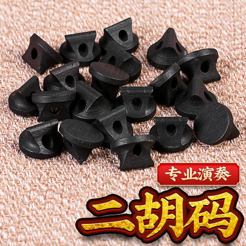 黑色圆形实木油煎二胡码子琴码