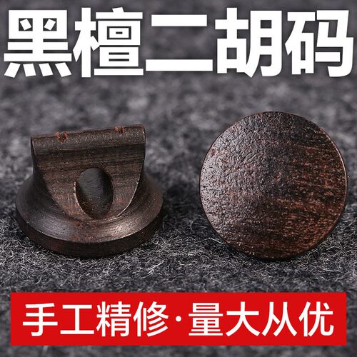 黑檀木二胡琴码底部正圆