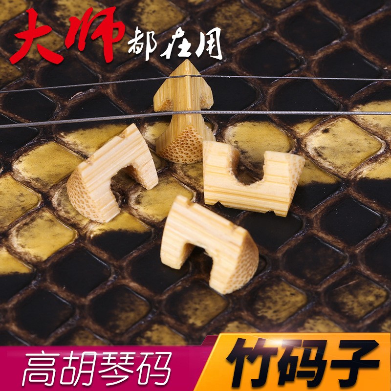 手工竹制琴码高胡琴专用配件音乐乐器码子高胡竹子码高胡竹琴码