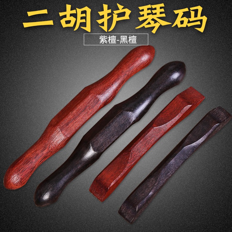 二胡护琴码紫檀黑檀木质珠光质感图片