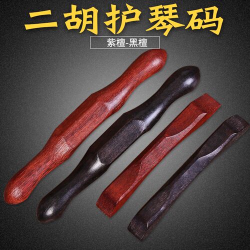 二胡护琴码紫檀黑檀木质珠光质感