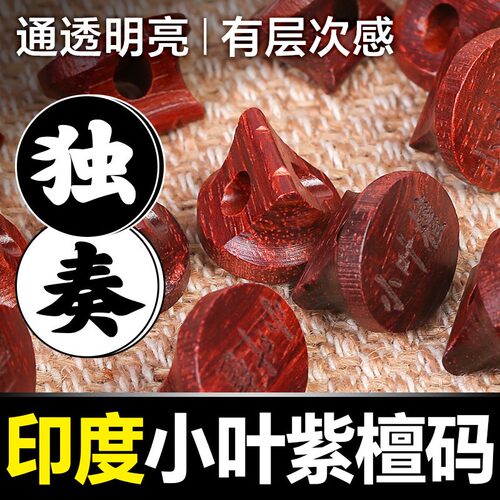 印度小叶紫檀二胡码小叶紫檀木码