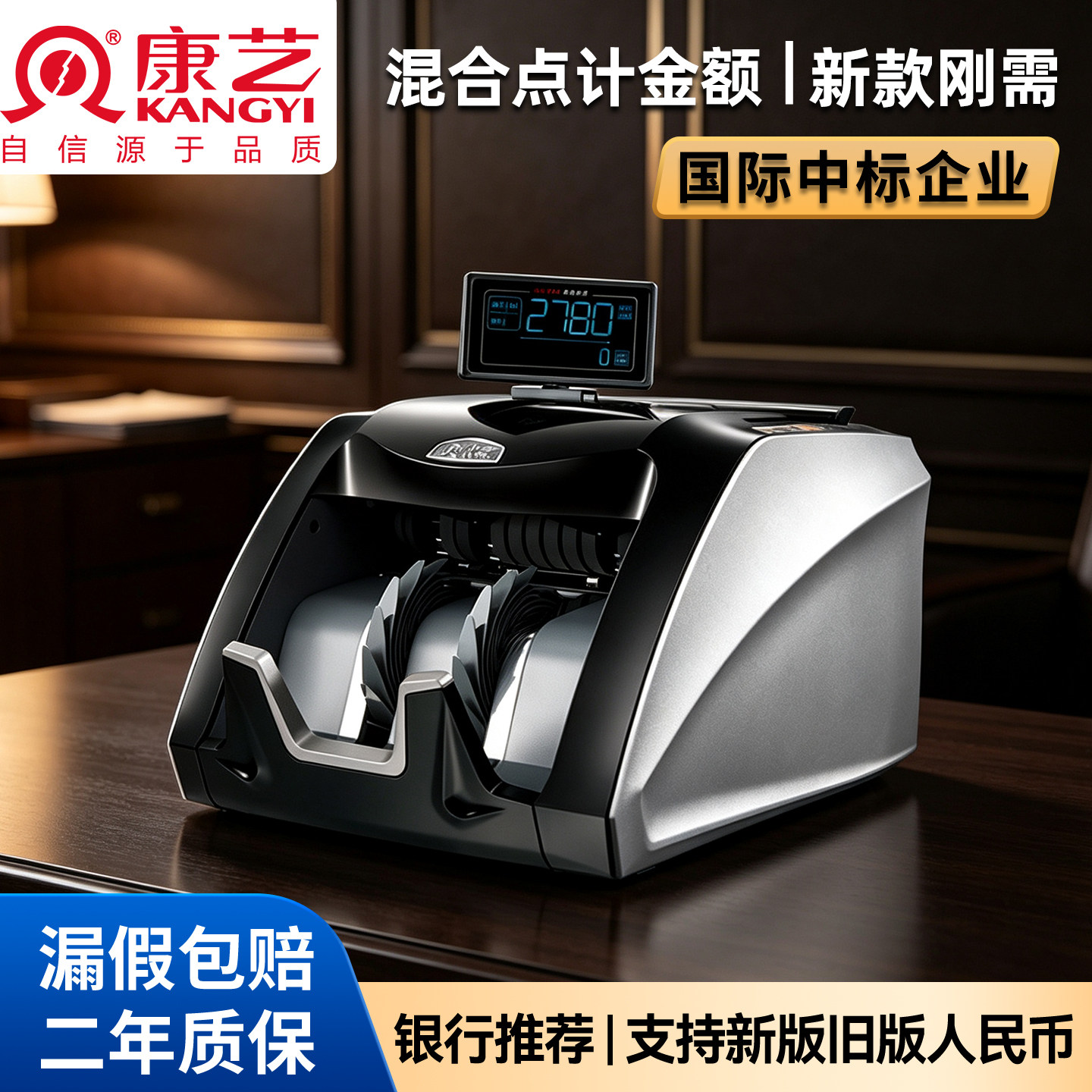 康艺（KANGYI）HT-2780(B)新版人民币验钞点钞机 国标B类支持升级混点合计验钞机数钱机图片