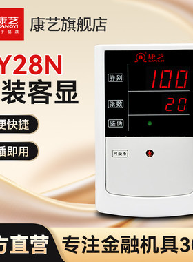 康艺（KANGYI）KY28N点钞机原装客显外显适配2700 2800 2900 3600 3700系列验钞机