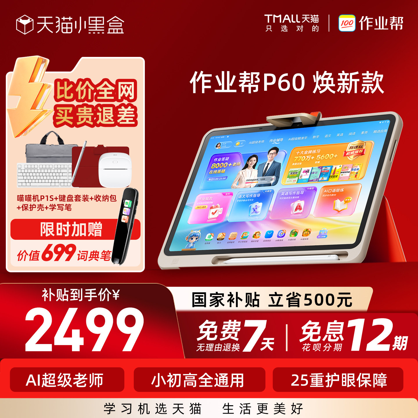 作业帮学习机P60焕新版全新升级