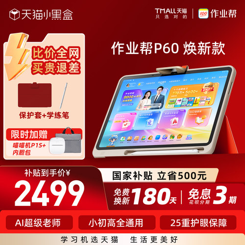 作业帮学习机P60焕新版全新升级