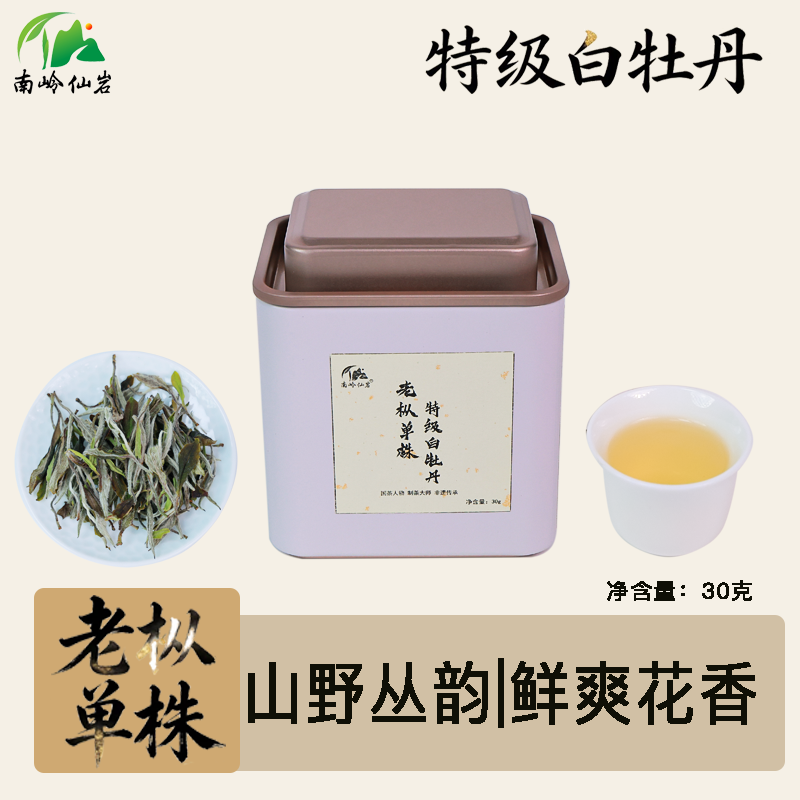 南岭仙岩福建白茶特级白牡丹王30g散装新茶深山单株荒野老枞茶叶 - 实物图