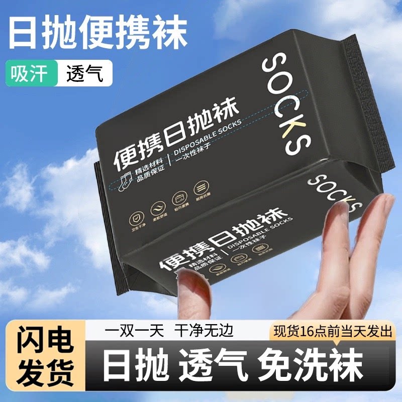 一次性袜子免洗懒人日抛丢丢袜