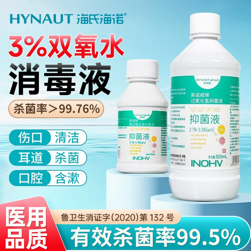 海氏海诺3%过氧化氢抑菌溶液