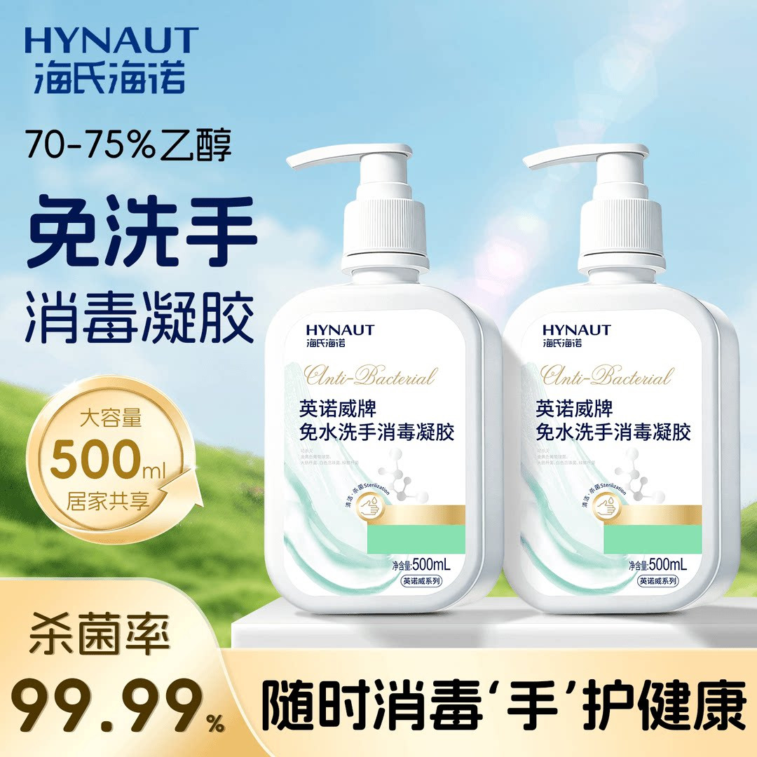 海氏海诺免洗洗手液酒精杀菌