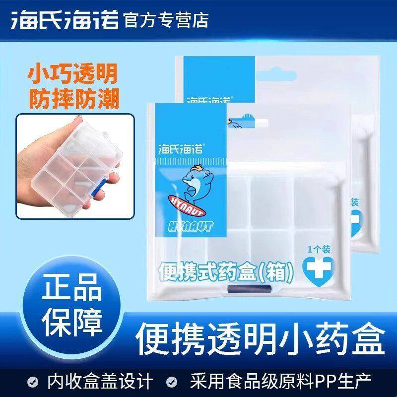 海氏海诺便携式药盒透明分装