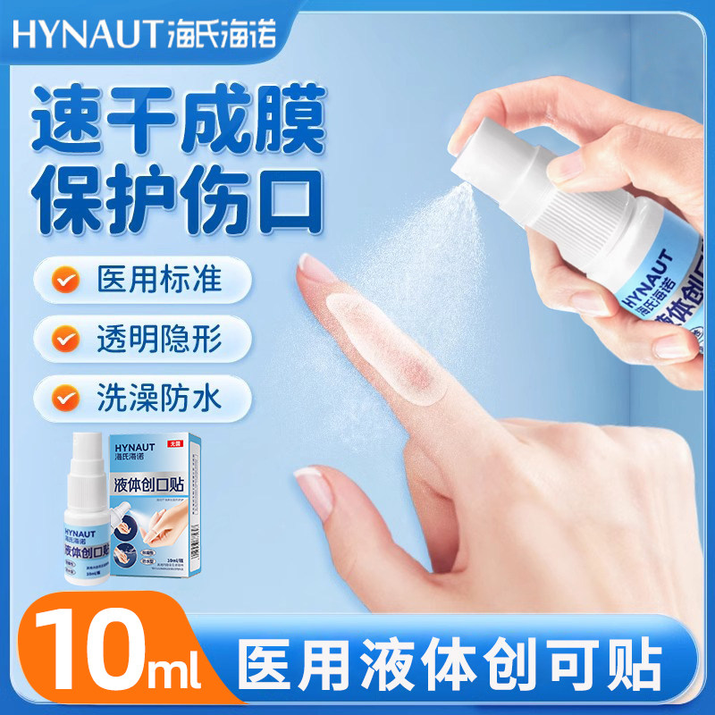 海氏海诺喷雾无菌液体创口贴