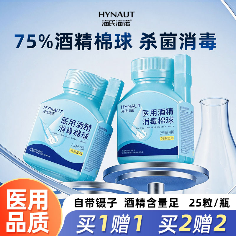 海氏海诺酒精棉球医用棉球皮肤