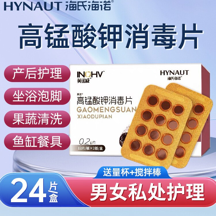 海氏海诺高锰酸钾片消毒片坐浴盆