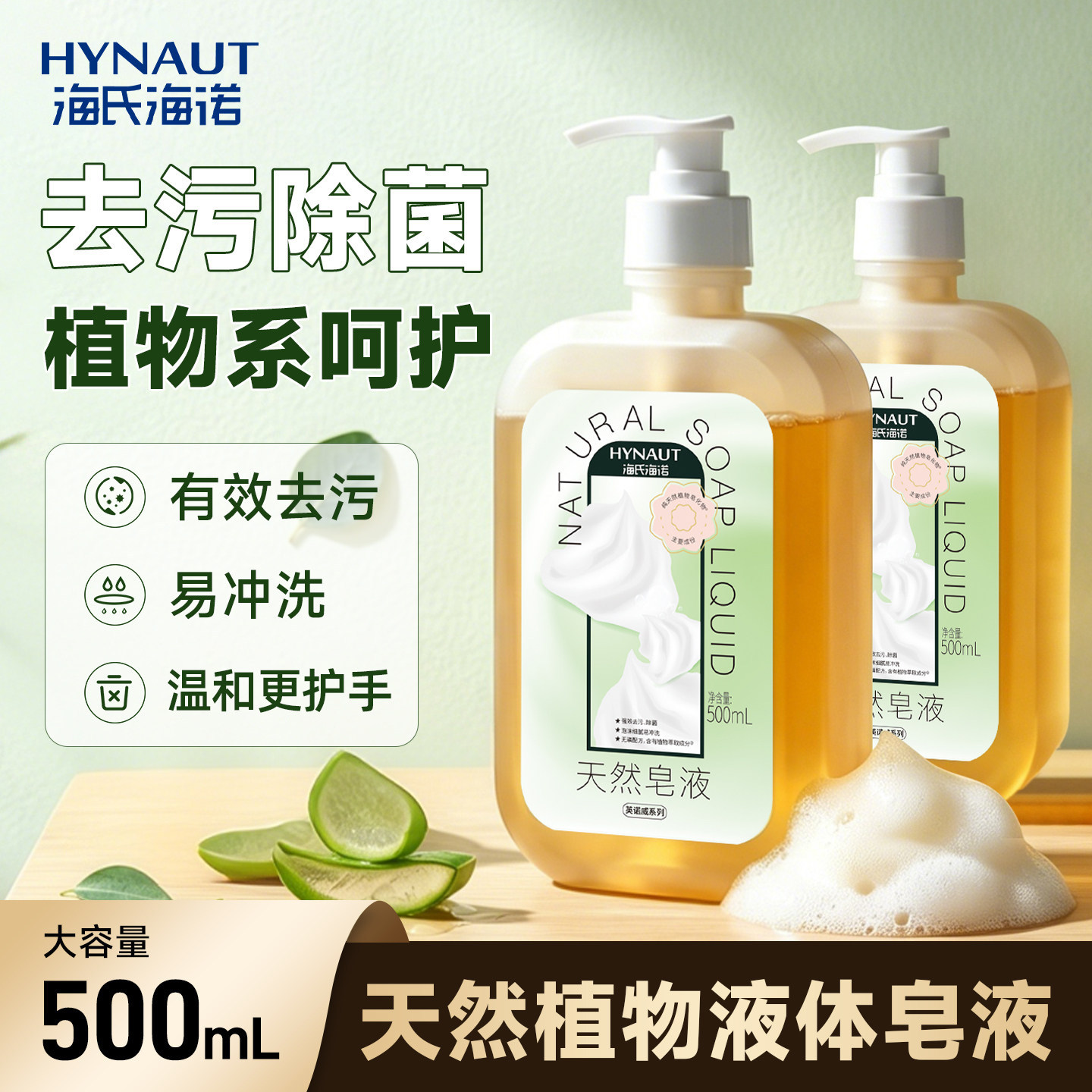 海氏海诺天然皂液无磷洗手亲肤
