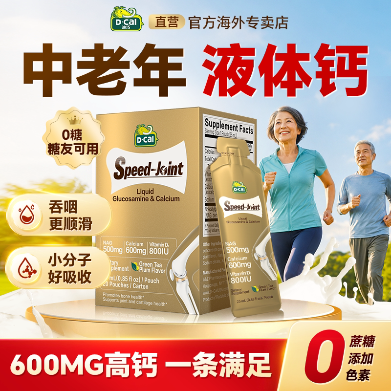 液体钙中老年补钙好吸收易坚持