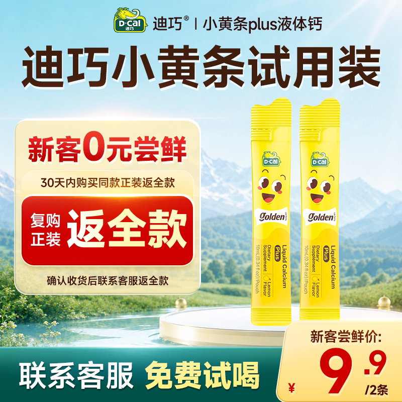 【0元试用】迪巧小黄条液体钙
