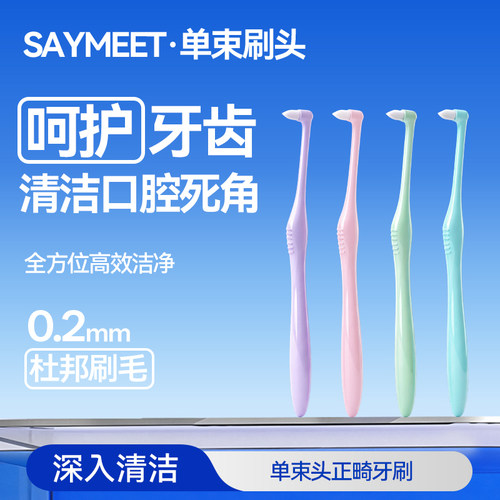 saymeet 正畸单束牙刷 软毛轻柔护齿口腔清洁牙刷